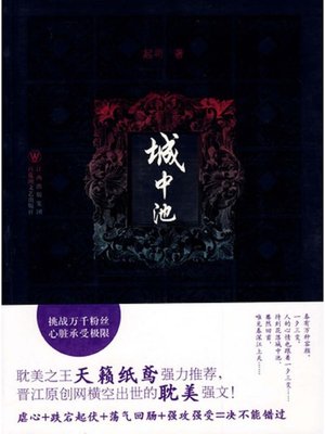 cover image of 城中池